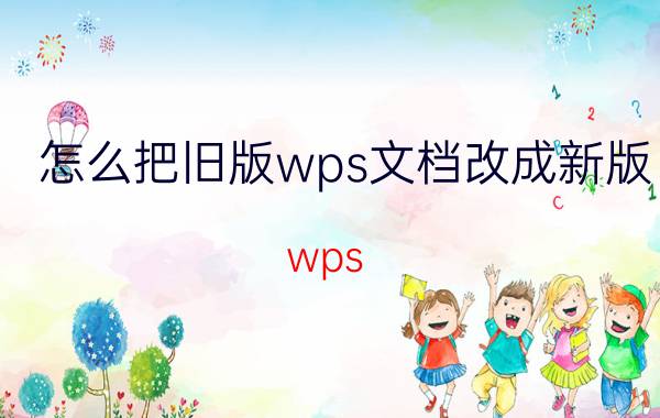 怎么把旧版wps文档改成新版 wps  如何将 excel  和 word 分类窗口？